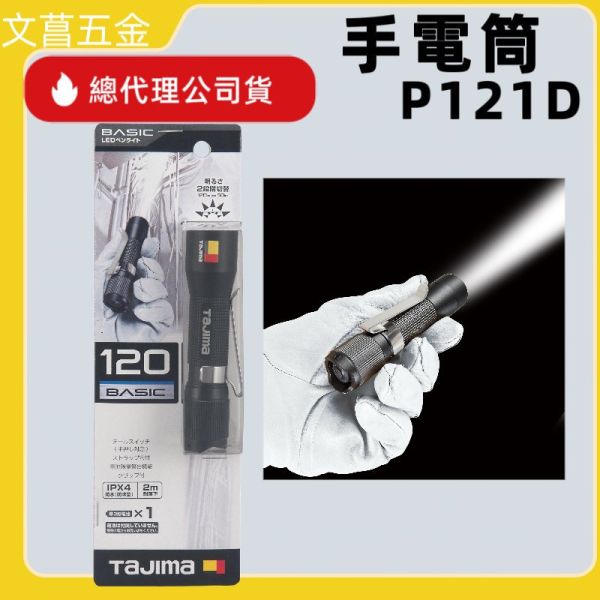TAJIMA 田島 兩段式筆型 可放口袋 手電筒 P121D 