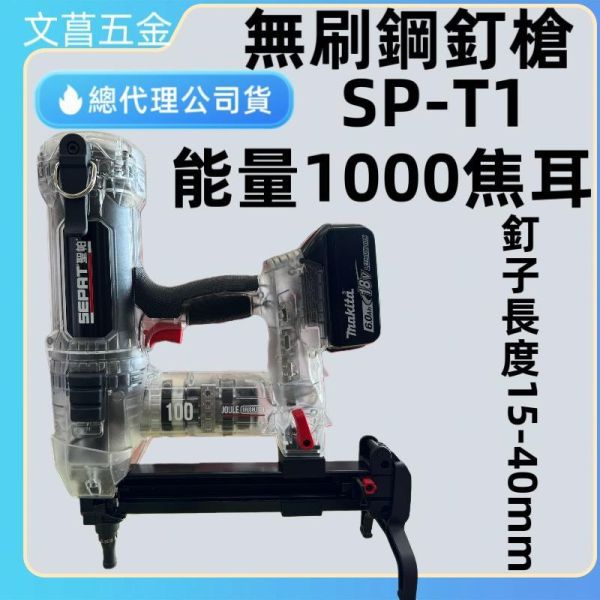 現貨 SEPAT 無刷鋼釘槍 20V 100焦耳 鋼釘槍 適用牧田電池 槍嘴快換系統 釘槍 聖帕 SP-T1 