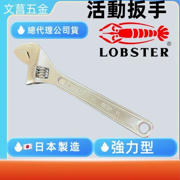 含稅 附發票 鹿洋五金 日本製 活動板手 Lobster 蝦牌 強力型 6吋 8吋 10吋 12吋 ME300 