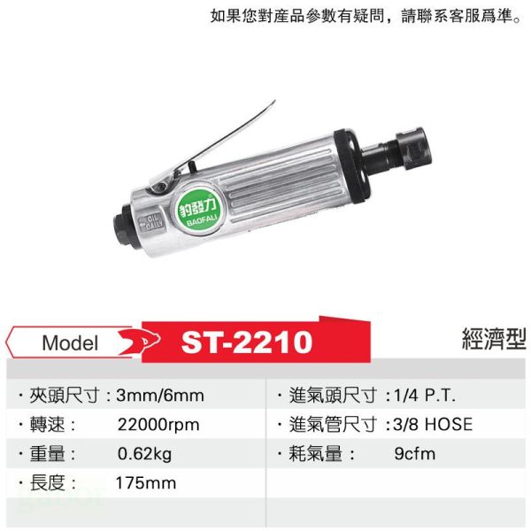 含稅 附發票 鹿洋五金  台灣製 豹發力 氣動刻磨機 ST-2210 經濟型 6mm 後排氣 轉速22000RPM 