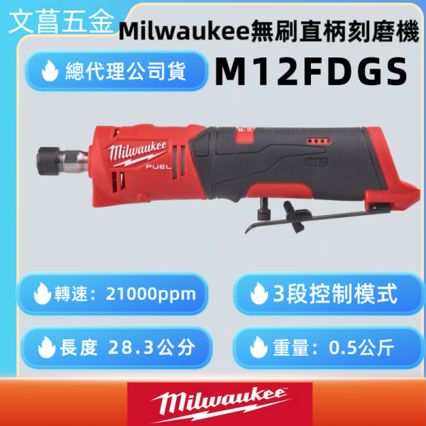 公司貨含稅附發票、保固卡 美沃奇12V 無刷直柄刻磨機 M12FDGS M12 FDGS 