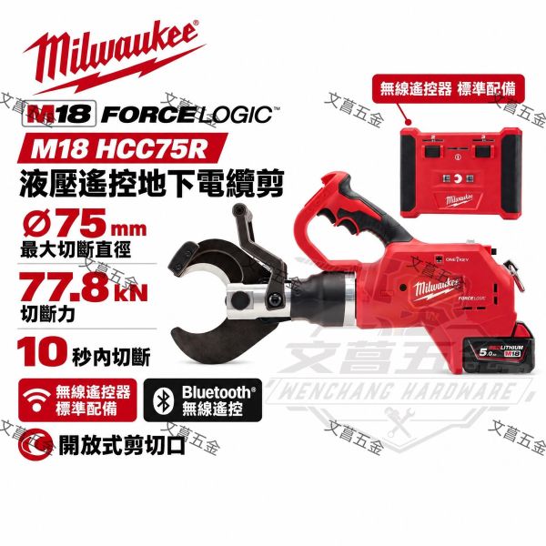 公司貨 美沃奇 米沃奇 M18HCC75R-0 2776 無線遙控溝道線材剪 電纜剪套裝 Milwaukee,美沃奇,M18 HCC75R,FORCE LOGIC,無線遙控電纜剪,地下電纜切斷機,電纜剪,液壓剪線機,ONE-KEY,75mm電纜剪