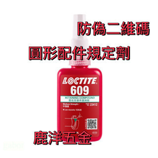 含稅 附發票 鹿洋五金 防偽2維碼全新原裝樂泰 LOCTITE 609 242 243 