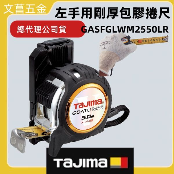 TAJIMA田島 左手用剛厚包膠捲尺 5米x25mm(公分) GASFGLWM2550LR 附安全扣 