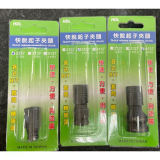 含稅 附發票 鹿洋五金 HDL氣動更換起子頭 2分 3分 4分 ×6.35mm 轉六角起子頭 凹 × 6.35 變頭套筒 