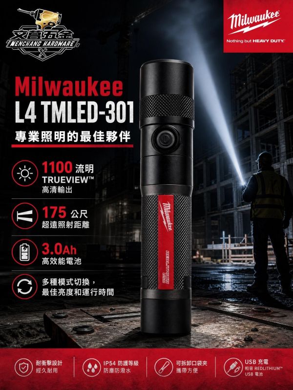 【附發票】美沃奇 USB金屬輕巧手電筒組L4 TMLED-301 IP67防水 1100流明+選項:L4B3 