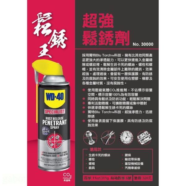 含稅 附發票 鹿洋五金 美國WD40 超強鬆繡劑 11oz/311g WD-40 超強鬆銹劑 