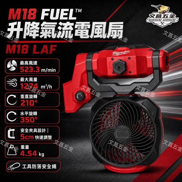 美沃奇 M18 LAF 18V 精銳無刷 升降氣流風扇 工業風扇 M18LAF 風扇 電風扇 米沃奇 公司貨 