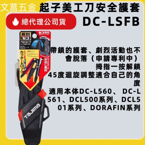 TAJIMA 田島 DC-LSFB 起子美工刀用安全護套 美工刀套 保護套 起子美工刀 美工刀放置套 3段調整 