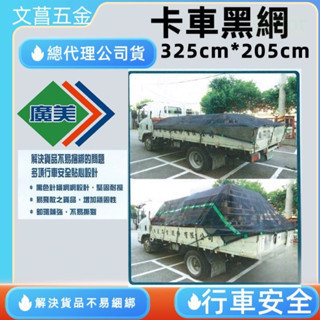 含稅 附發票 鹿洋五金 廣美 卡車網 1.75頓車種專用  得利卡 小霸王 卡旺 325CM*205CM 