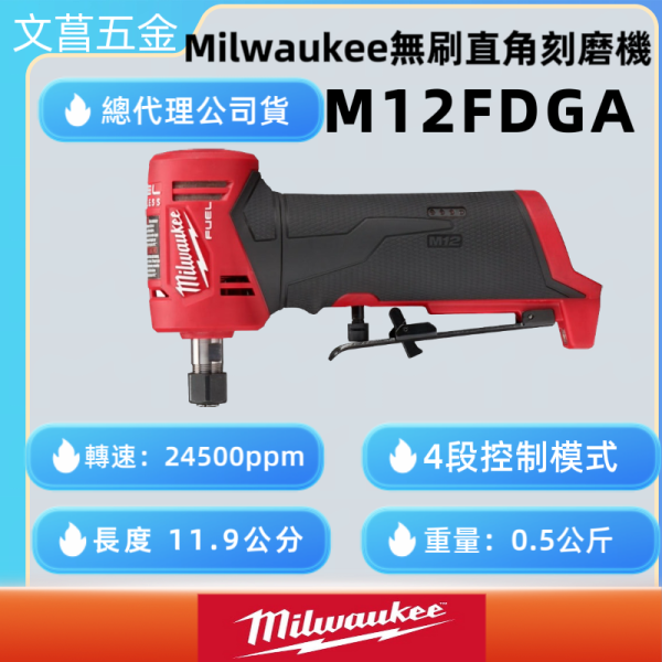 美沃奇 Milwaukee M12 FUEL™ 鋰電無碳刷直角刻磨機 M12 FDGA 