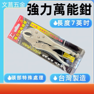 萬能鉗 固定鉗 大力鉗 鯉魚鉗 萬用鉗 萬能夾 夾鉗 萬能夾鉗 固定夾鉗 電焊鉗 7吋 