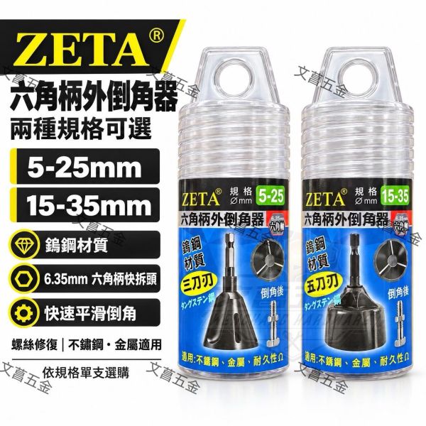 【文菖五金】現貨ZETA 六角柄外倒角器 5-25mm 15-35mm 鎢鋼 螺絲修復 倒角刀 ZETA,外倒角器,六角柄倒角刀,鎢鋼倒角器,5-25mm,15-35mm,螺絲修復,金屬倒角刀