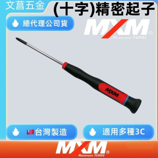 含稅 附發票 鹿洋五金 MXM  十字起子  M系列 精密型螺絲起子 螺絲起子 非WIHA 台灣製造 