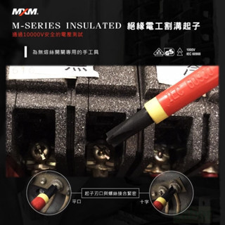 含稅  鹿洋五金 MXM 割溝起子 水電專用 電工指定 雙層絕緣 十字割溝起子 VDE認證 電工必備 M37204 