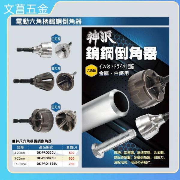 外倒角器 四刃3-25mm/ 五刃15-35mm 外螺牙倒角器 去毛邊 去毛刺 修邊 倒角刀 鎢鋼刀刃 