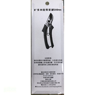 含稅 附發票 鹿洋五金  8" 200 MM多功能剪定鋏 園藝"盆栽 農用 HJ-103K 