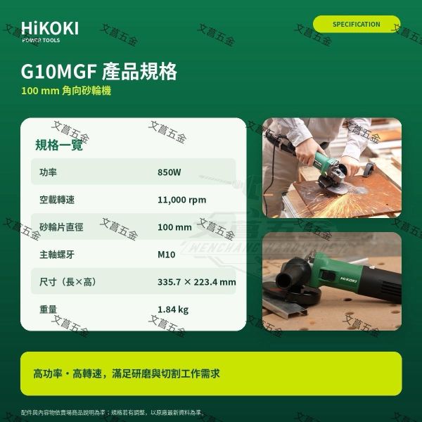 【文菖五金】HiKOKI 850W 4吋砂輪機 G10MGF 後置開關 平面磨光機 切割機 100mm 原日立 HiKOKI,日立,G10MGF,4吋砂輪機,平面磨光機,切割機,後置開關砂輪機