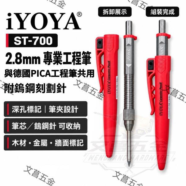 【文菖五金】iYOYA ST-700 2.8mm專業工程筆附鎢鋼針 鎢鋼筆替換針 SC-2812筆芯 共用PICA 深孔 iYOYA,ST-700,專業工程筆,鎢鋼針,工程筆,深孔標記,PICA共用,刻劃針,木工標記筆