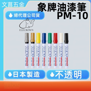 含稅  鹿洋五金 日本原裝 顏色齊全 CRAFTMASTER 象牌油漆筆 中字 油性 不透明 象牌油性筆 