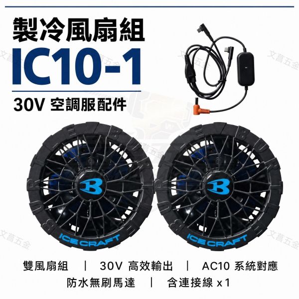 公司貨 文菖五金 巴特雷 30V 製冷風扇組 IC10-1 空調服配件 風扇衣配件 冰晶風 BURTLE巴特雷 