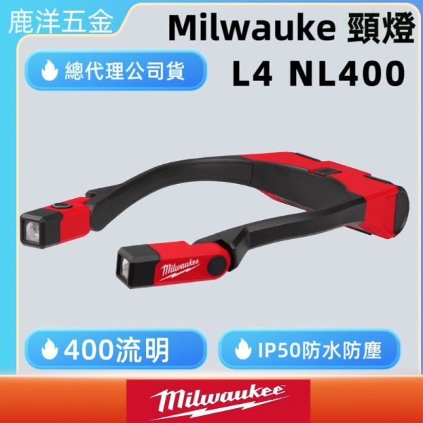 公司貨 文菖五金 Milwaukee 美沃奇 隨身USB工作頸燈組 L4 NL400-301 