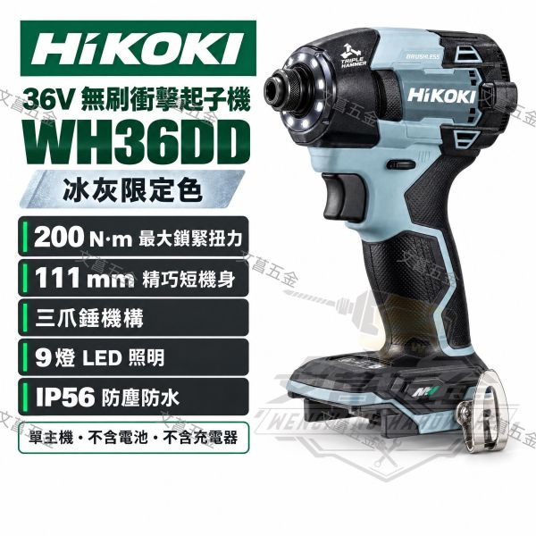 含稅 HIKOKI 日立 原 HITACHI WH36DD MV36V 無刷衝擊起子機 衝擊起子機 起子機 