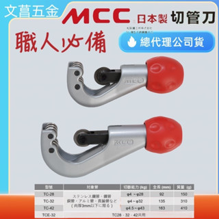 含稅 附發票 鹿洋五金 MCC TC-42 TC-32  PVC管 鋁管 白鐵管切管器 不銹鋼切管刀 銅管切刀TCE32 