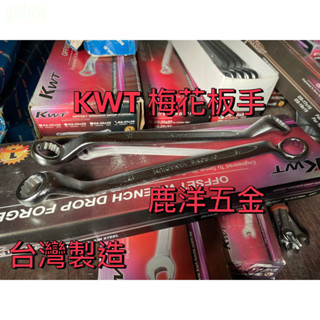 含稅 附發票 鹿洋五金 正台灣製KWT 雙梅花板手 六角板手 採用高級合金鋼製造 硬度堅硬 