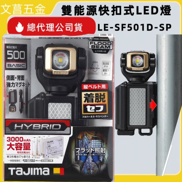 田島TAJIMA 日本 胸掛 快扣式 LED工作燈 雙能源 500流明 集中式燈源 LE-SF501D-SP 非頭 