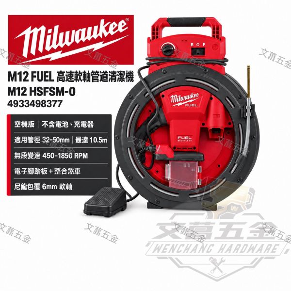 美沃奇 Milwaukee M12 鋰電無刷高速鏈條通管機 M12 HSFSM 1 1/4"-2" 