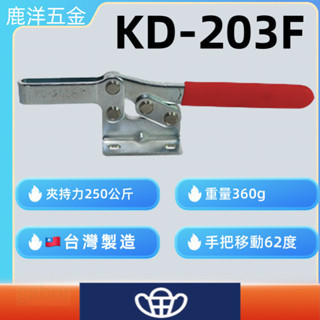 含稅 附發票 鹿洋五金 快速夾鉗 KD-203F 快速夾持器 快速夾頭 台灣製造 
