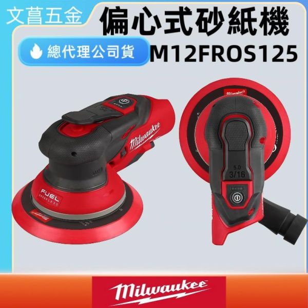 美沃奇 milwaukee 12V 鋰電 無刷 砂紙機 打蠟機 M12 FROS50 M12FROS50 