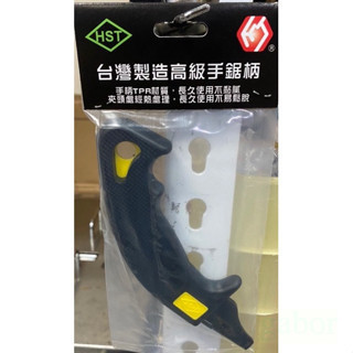 含稅 附發票 鹿洋五金 HST 水管鋸手柄 黑黃配色 限定色 可通用各大廠牌鋸片 