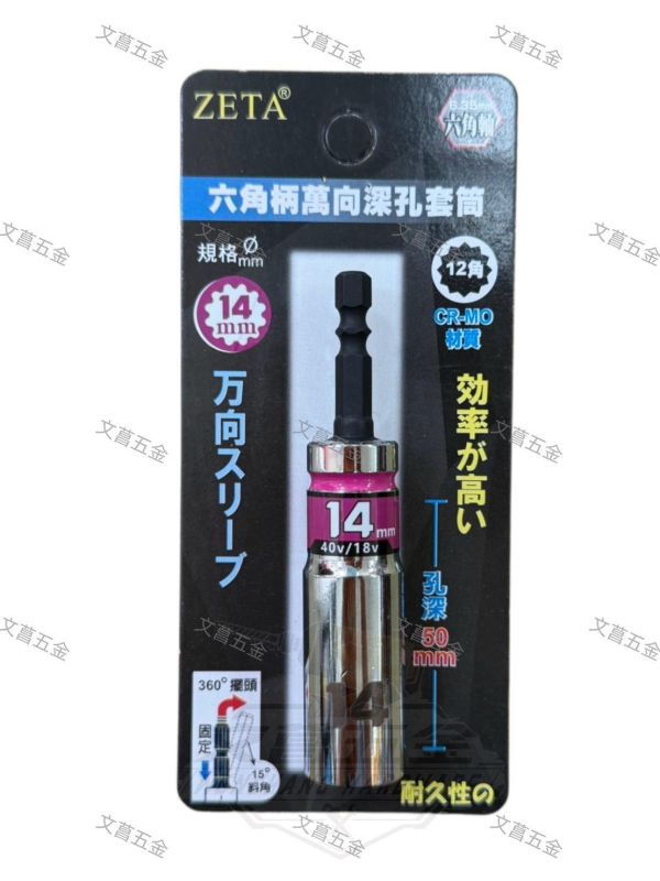 【文菖五金】現貨 ZETA 六角柄萬向深孔套筒 15度斜角 360度擺頭 12角 CR-MO材質 尺寸8-19mm ZETA,萬向深孔套筒,萬向套筒,深孔套筒,六角柄套筒,12角套筒,360度擺頭,15度斜角,鉻鉬鋼套筒,起子機套筒,電鑽套筒