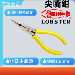 含稅 附發票 鹿洋五金  尖嘴鉗 蝦牌 6英吋 2606G 老師傅指定  LOBSTER  尖嘴鉗 