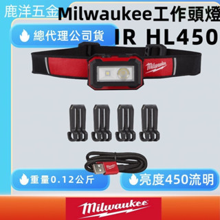 含稅 附發票 鹿洋五金 Milwaukee美沃奇 充電頭燈 IR HL450 全天候防水型 頂級款 美沃奇頭燈 
