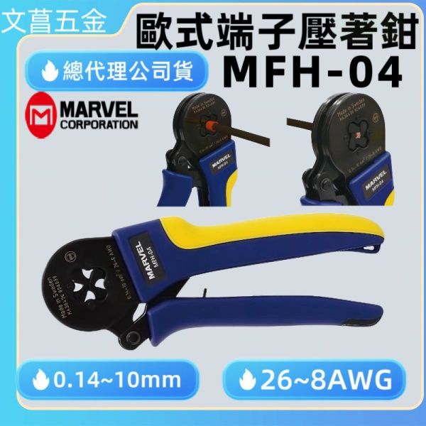 日本 MARVEL MFH-04歐式端子壓著鉗 (四角型) 
