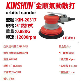 含稅 附發票 鹿洋五金 氣動散打  KIN-20317 5" 轉速12000RPM 塑鋼 重量輕 打蠟 研磨 