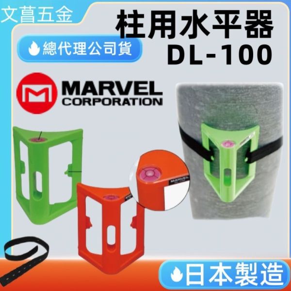 電線桿 路燈  MARVEL 柱用水平器 DL-75 DL-100 水平測量 水準器 電線桿柱子 台電 電柱 日本製 