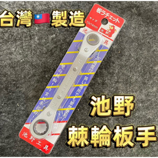 附發票 鹿洋五金 25度 池野 棘輪板手 梅花板手 雙頭板手 雙向棘輪 