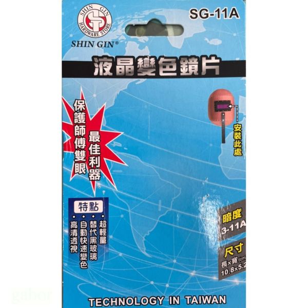含稅 附發票 鹿洋五金 SG-11A 電焊面罩 自動變光電焊鏡片 太陽能自動 變色面罩 變色鏡片  變色液晶片 