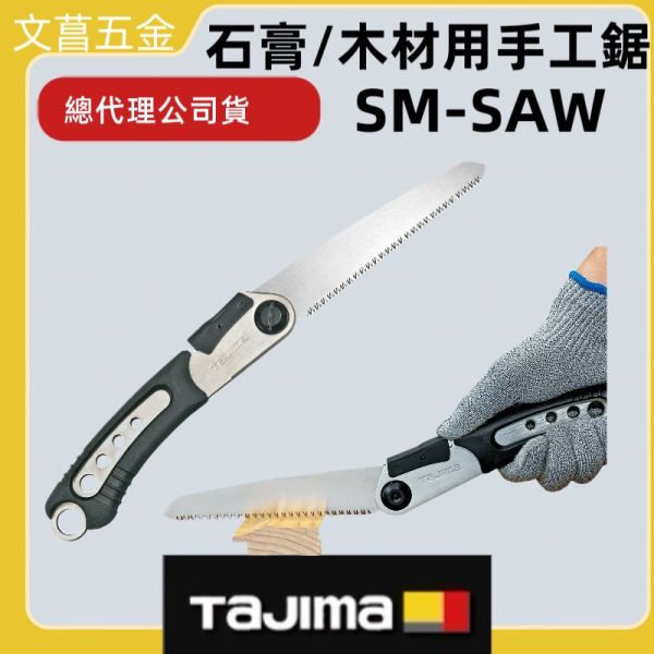 田島TAJIMA SMART SAW折鋸 N-S150SM / 替刃NK-S150SM 正品公司貨 