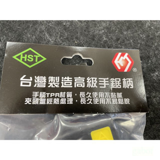 含稅 附發票 鹿洋五金 HST 水管鋸手柄 黑黃配色 限定色 可通用各大廠牌鋸片 