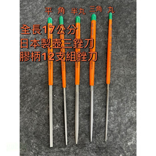 含稅 附發票 日本製 壺三 TSUBOSAN 175mm 中目 膠柄什錦銼刀 綜合銼刀 12支組 壺三銼刀 散賣 