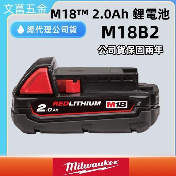 Milwaukee 美沃奇 米沃奇 18V鋰電池 M18V 18V 電池 2.0AH M18B2 原廠公司貨 M18™ 2.0Ah 鋰電池
型號：M18B2