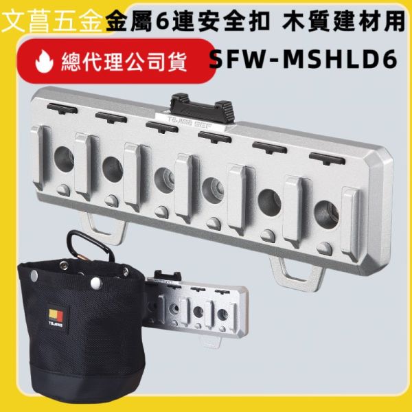 TAJIMA  SFR-MCHLD6 SFS-MCHLD6 SFW-MSHLD6 SFM-MMHLD6 金屬6連安全扣 