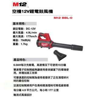 附發票 鹿洋五金 公司貨 美沃奇 milwaukee 12V 鋰電 鼓風機 吹葉機 落葉  M12BBL M12 BBL 