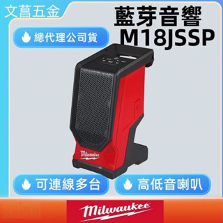 M18JSSP 鋰電 18V 藍芽 音響 Milwaukee 美沃奇 米沃奇 USB 音箱 可掛 M18 JSSP 