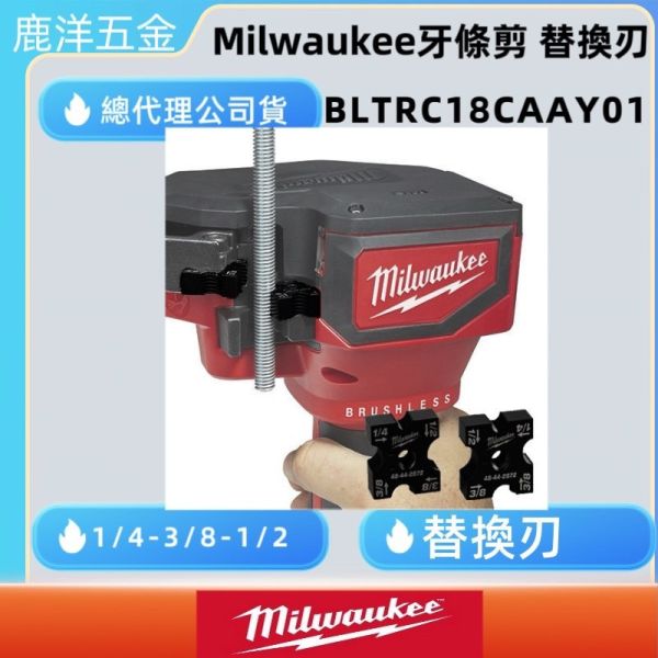 文菖五金 Milwaukee美沃奇M18 BLTRC牙條剪替換刀片」BLTRC18ACCY01 M18BLTRC 